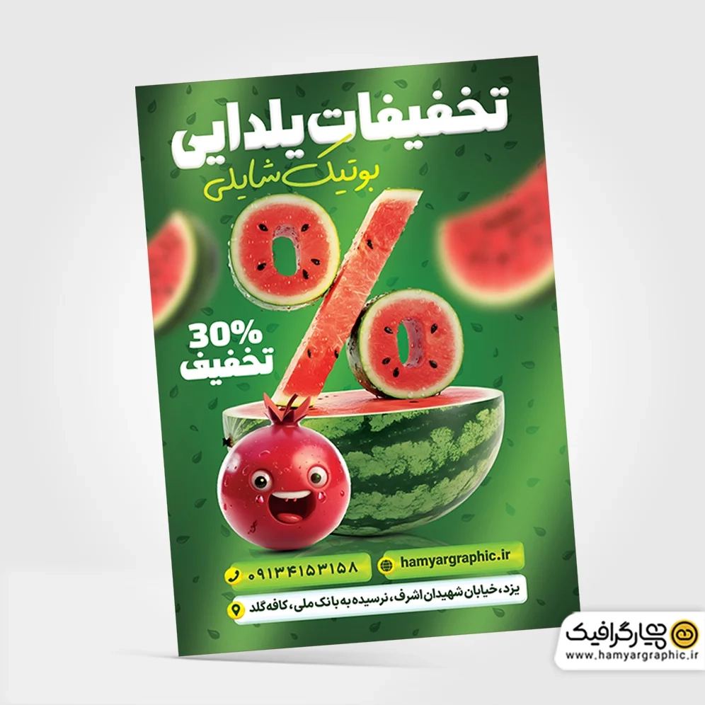 طرح تراکت شب یلدا