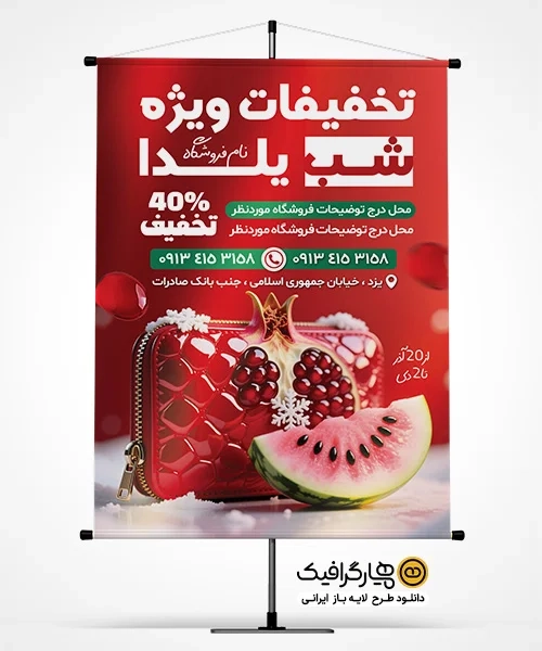 طرح پوستر شب یلدا