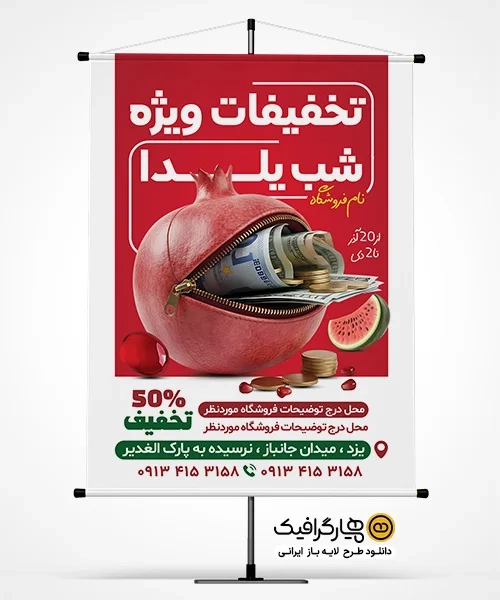 طرح پوستر مناسبت شب یلدا