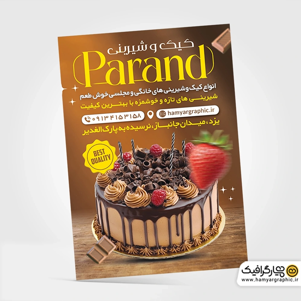 طرح لایه باز تراکت شیرینی