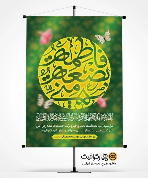 طرح بنر ولادت حضرت فاطمه