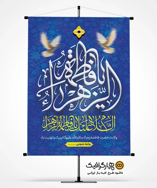 دانلود طرح بنر ولادت حضرت فاطمه زهرا (س)