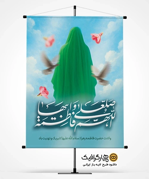 بنر ولادت حضرت فاطمه زهرا (س)