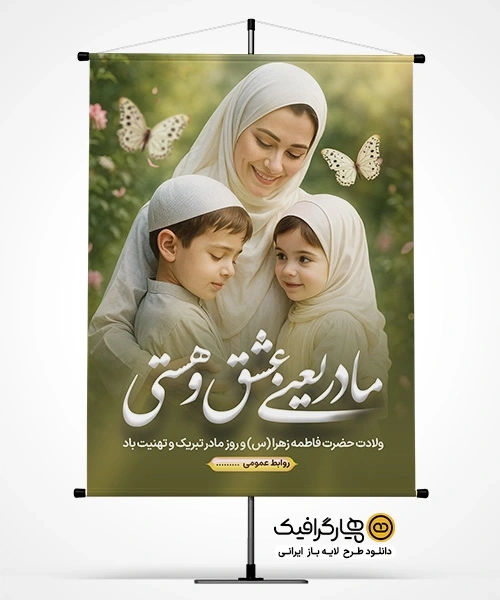 دانلود طرح لایه باز بنر روز مادر