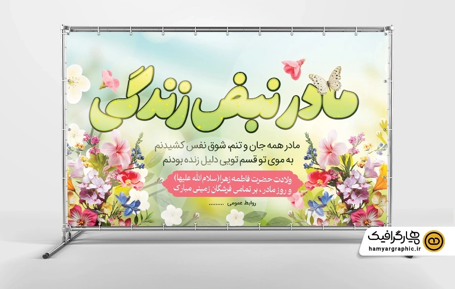 دانلود طرح لایه باز بنر روز مادر و میلاد حضرت فاطمه زهرا (س)