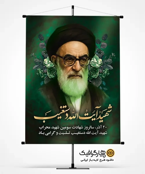 طرح لایه باز بنر شهید دستغیب