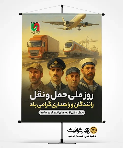 طرح لایه باز روز حمل و نقل