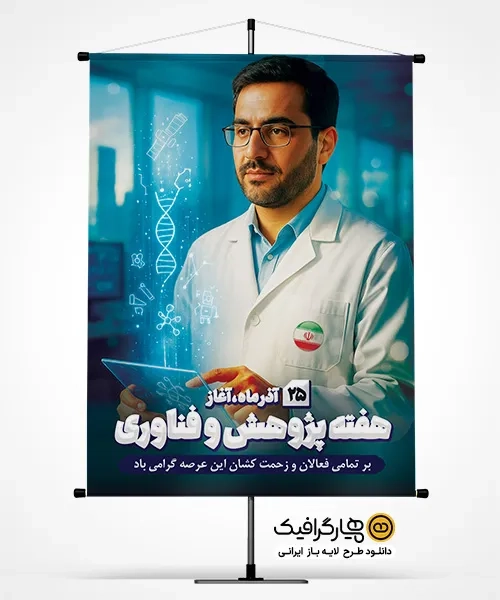 طرح پوستر هفته پژوهش و فناوری PSD