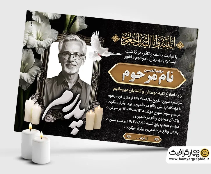 طرح آگهی ترحیم پدر خام