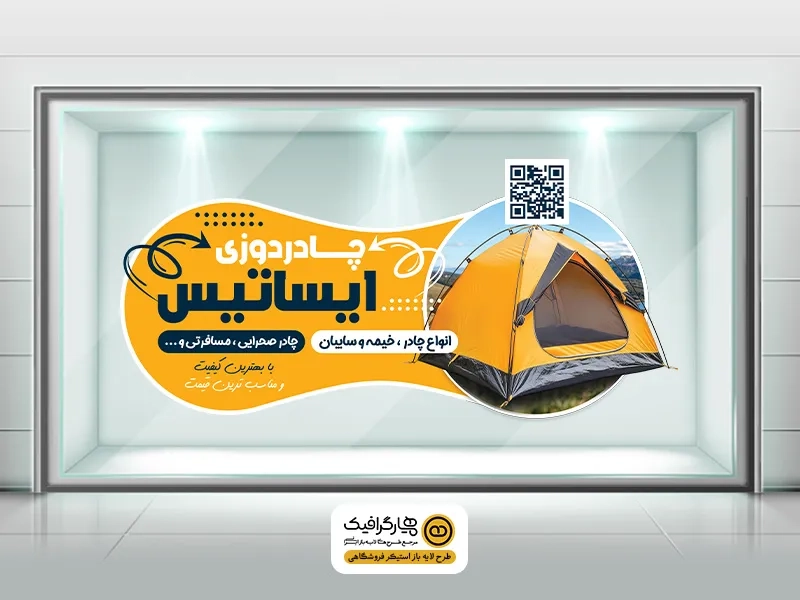 طرح لایه باز استیکر خیمه و چادردوزی