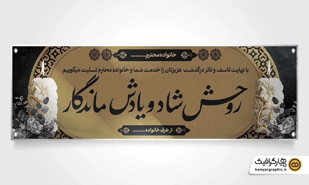 طرح لایه باز بنر تسلیت PSD با طراحی رسمی و قابل ویرایش