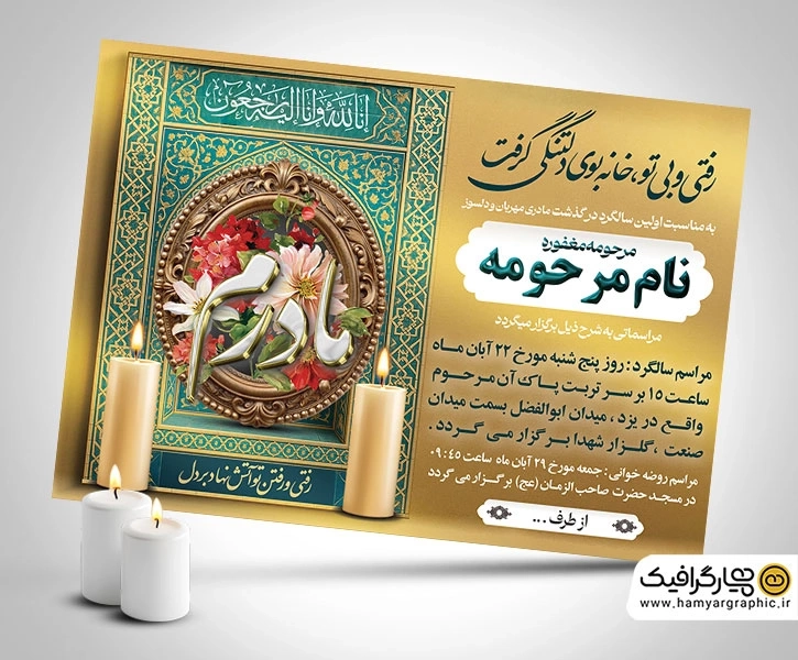 طرح لایه باز آگهی ترحیم مادر | فایل لایه باز