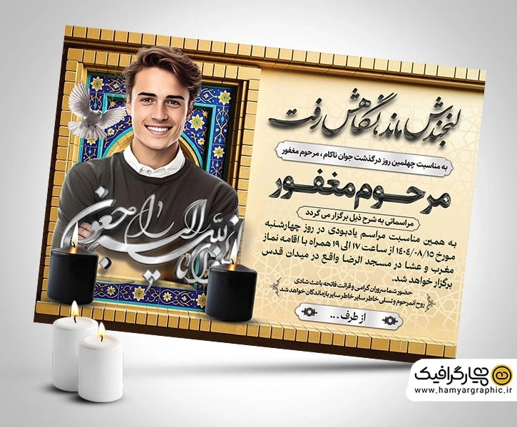 طرح لایه باز آگهی چلمین روز درگذشت