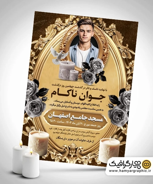 طرح لایه باز آگهی ترحیم جوان ناکام PSD