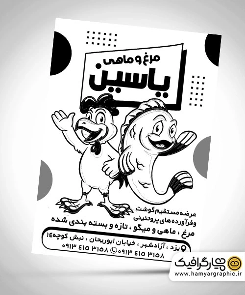 تراکت سیاه و سفید مرغ و ماهی