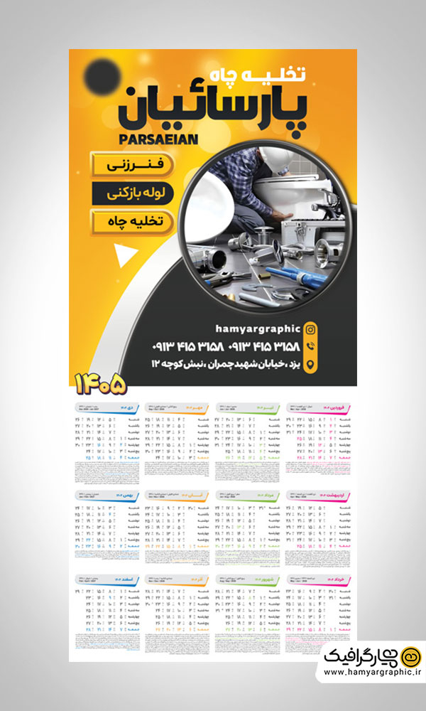 طرح لایه باز تقویم دیواری 1405 برای شرکت‌های خدمات فنی و تخلیه چاه