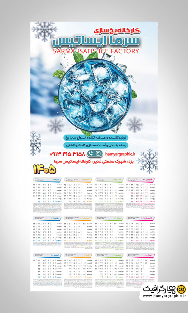 طرح لایه باز تقویم دیواری 1405 برای کارخانه یخ سازی | فایل PSD حرفه‌ای