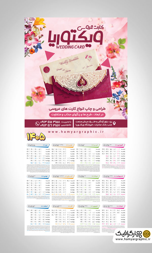 طرح لایه باز تقویم دیواری 1405 | تقویم 1405 ویژه کارت عروسی و آتلیه‌ها - همیار گرافیک