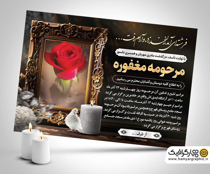 طرح لایه باز آگهی ترحیم مادر