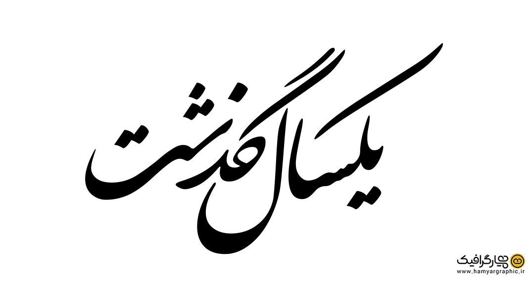 تایپوگرافی یکسال گذشت با خط نستعلیق شکسته