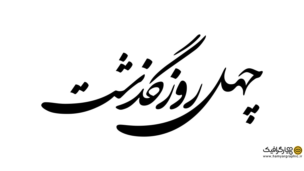 تایپوگرافی چهلمین روز درگذشت | طرح لایه باز “چهل روز گذشت” با نستعلیق شکسته