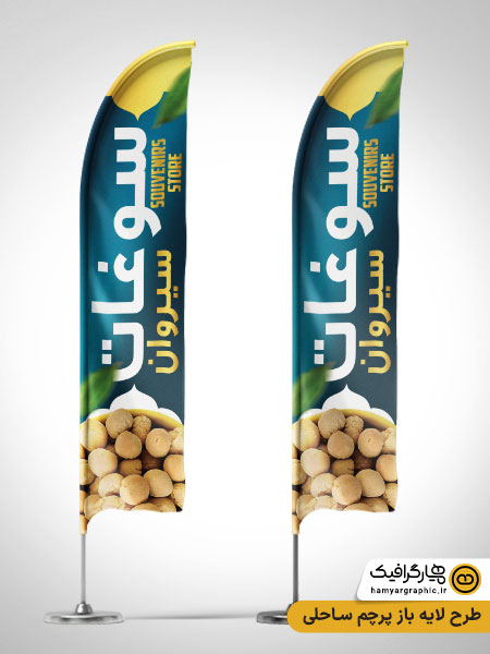 طرح لایه باز پرچم ساحلی سوغات سرا| پرچم تبلیغاتی حرفه‌ای سوغات سرا