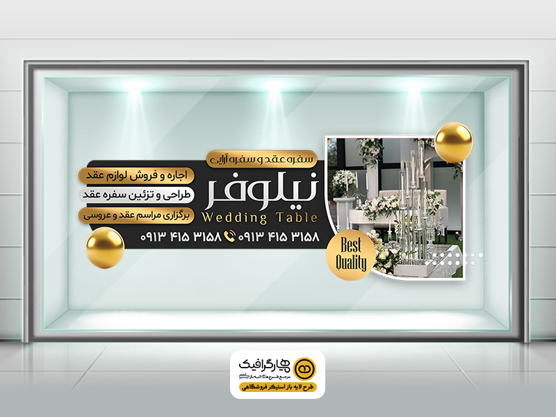 طرح لایه باز برچسب شیشه سفره عقد و سفره ارایی