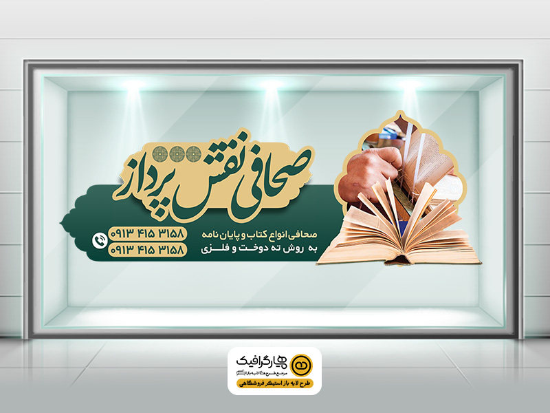 طرح لایه باز برچسب شیشه صحافی | استیکر شیشه مغازه PSD