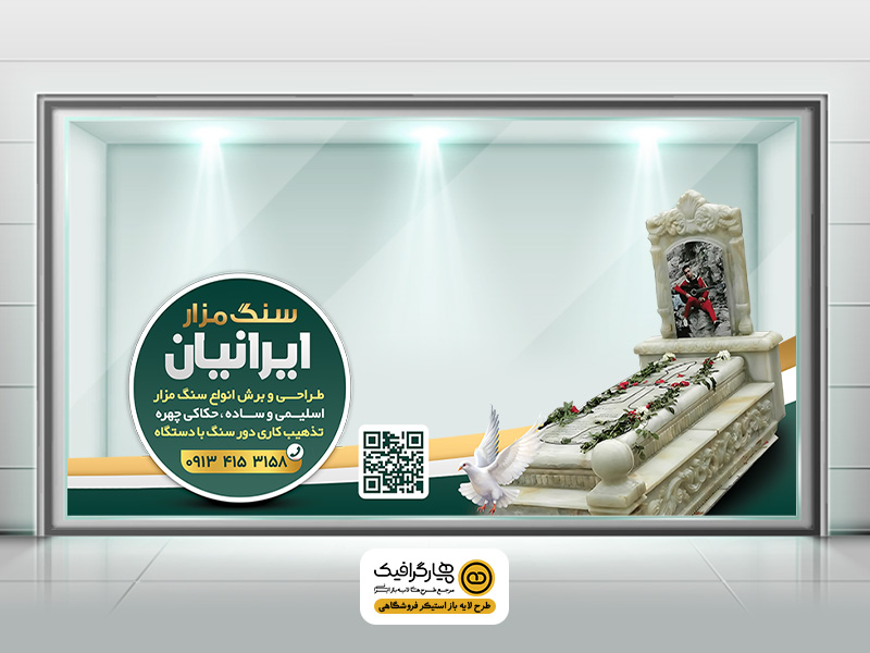 طرح لایه باز برچسب شیشه فروشگاه سنگ قبر | استیکر شیشه مغازه