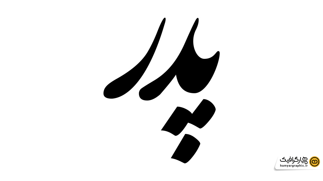 طرح لایه باز تایپوگرافی پدر