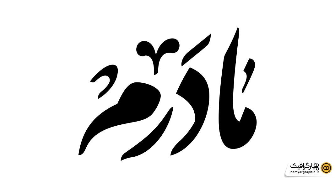 طرح لایه باز تایپوگرافی مادرم با خط نستعلیق