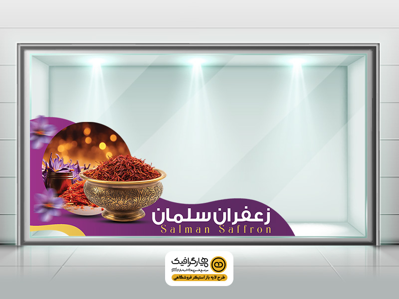 طرح لایه باز استیکر شیشه فروشگاه زعفران