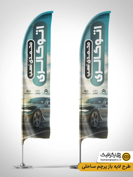 طرح لایه باز پرچم ساحلی گالری اتومبیل