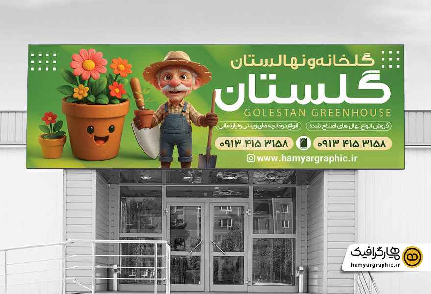تابلو گلخانه و نهالستان