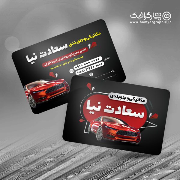 کارت ویزیت مکانیکی