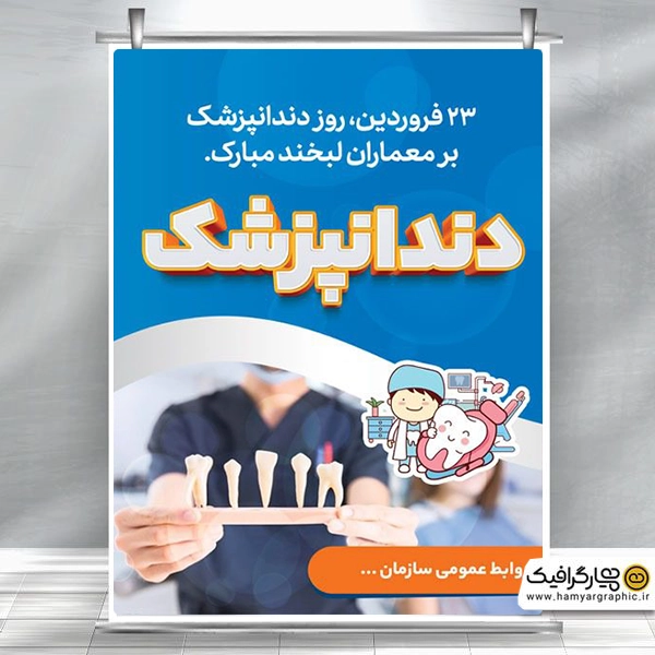 طرح بنر روز دندانپزشک