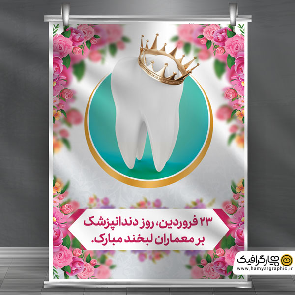 دانلود طرح بنر روز دندانپزشک