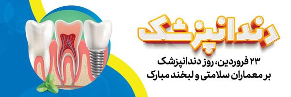 طرح پلاکارد روز دندانپزشک