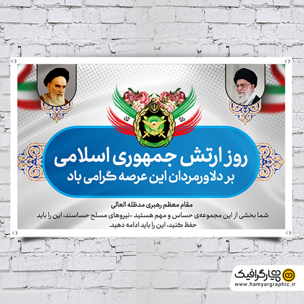 بنر لایه باز روز ارتش