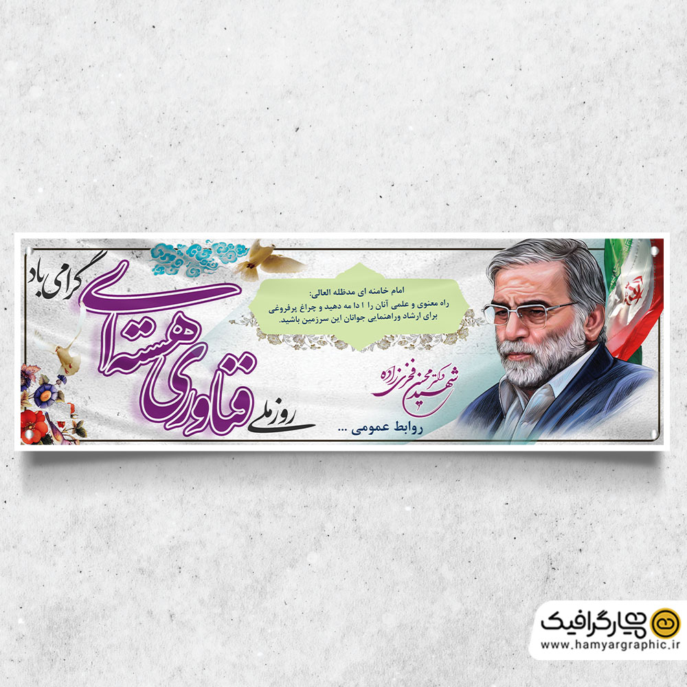 دانلود پلاکارد روز فناوری و هسته ای