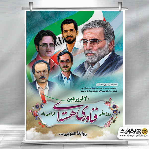 دانلود استند روز فناوری و هسته ای