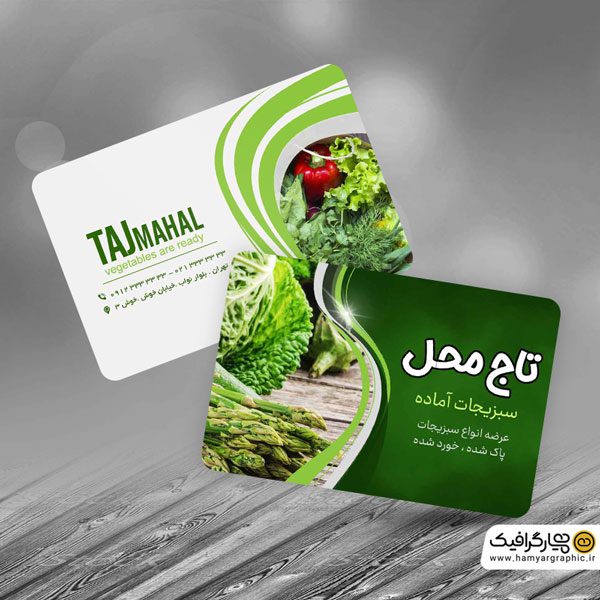 کارت ویزیت سبزیجات آماده