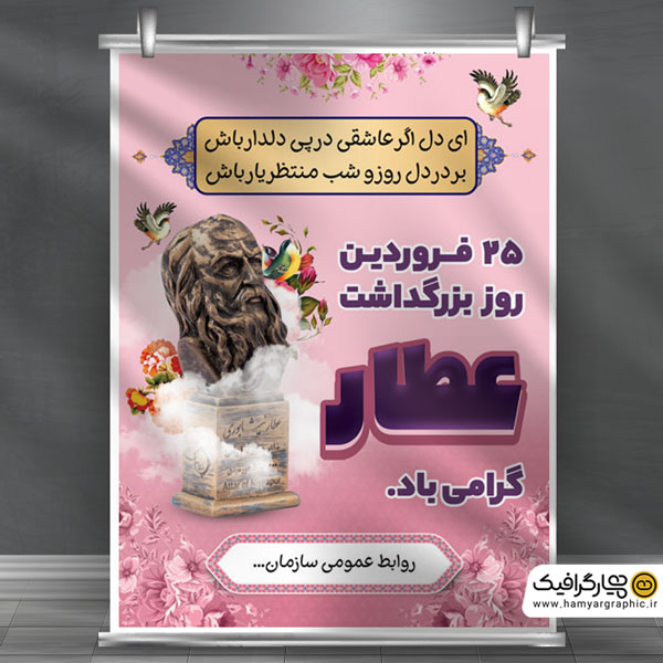 طرح بنر لایه باز بزرگداشت عطار 