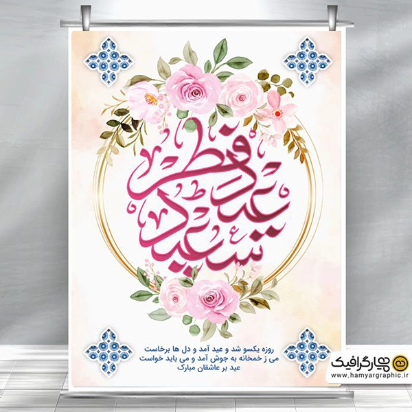 طرح لایه باز عید فطر