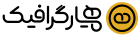 همیار گرافیک