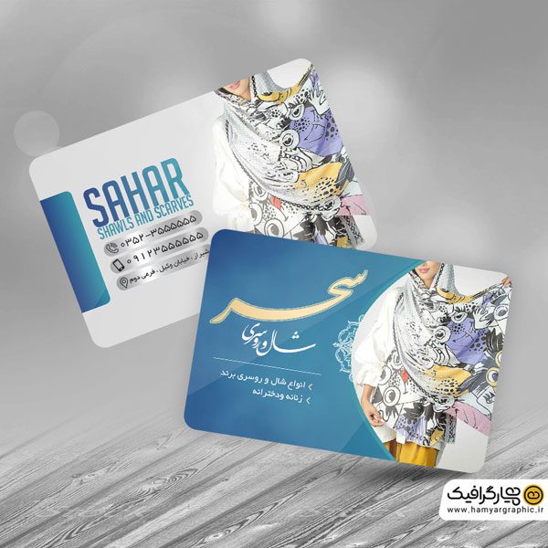 کارت ویزیت لایه باز شال و روسری