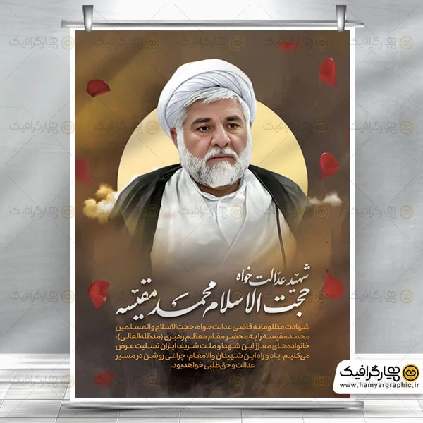 طرح آماده بنر شهادت قاضی مقیسه